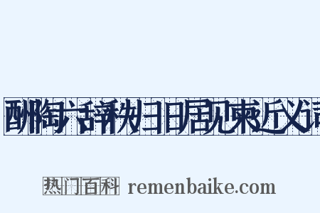 酬陶六辞秩归旧居见柬近义词是什么意思的图片